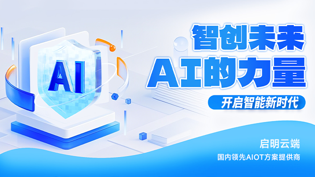 青島通訊AIoT 深圳市啟明云端科技供應(yīng)