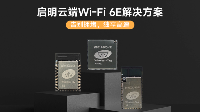 佛山ESP32开发Wi-Fi6EWi-Fi模组 深圳市启明云端科技供应