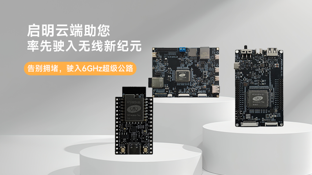 兰州无线组网方案Wi-Fi6E低成本 深圳市启明云端科技供应