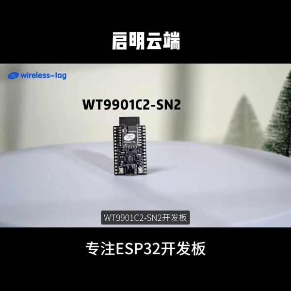 啟明云端ESP32-C2開(kāi)發(fā)板 【W(wǎng)T9901C2】