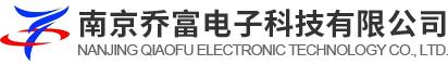 南京喬富電子科技有限公司