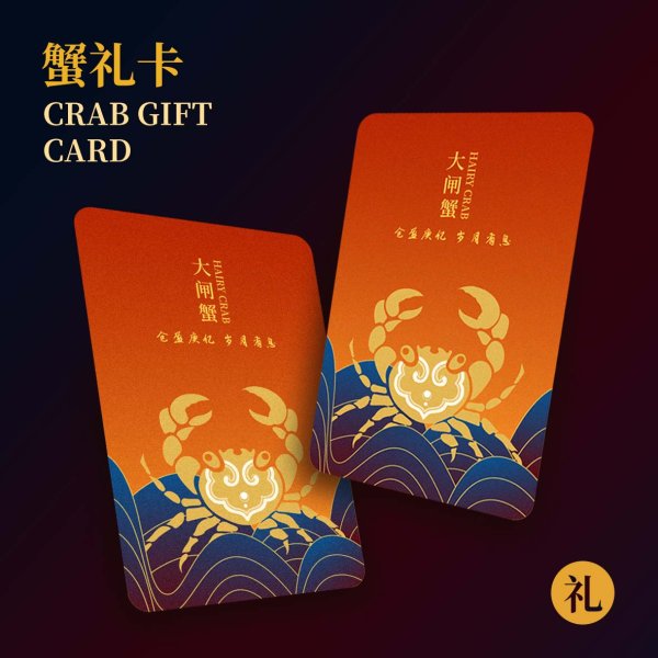 大閘蟹禮卡
