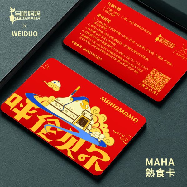 馬哈媽媽 呼倫貝爾熟食禮盒禮品卡