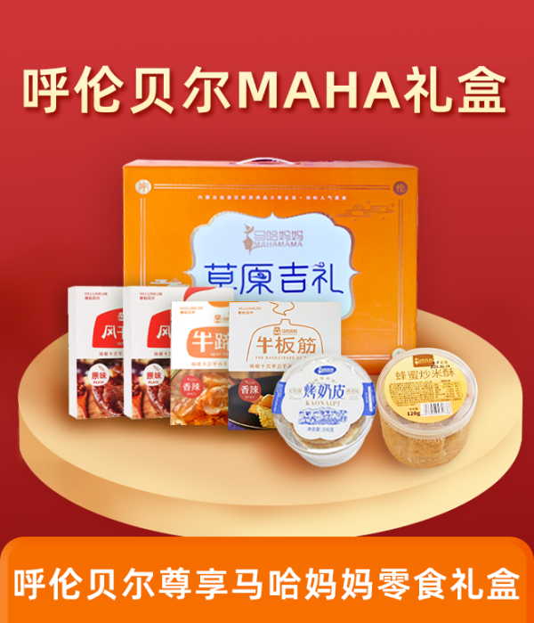 馬哈媽媽 呼倫貝爾草原MAHA節(jié)日禮盒388型