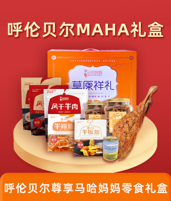 馬哈媽媽 呼倫貝爾草原MAHA節(jié)日禮盒1288型