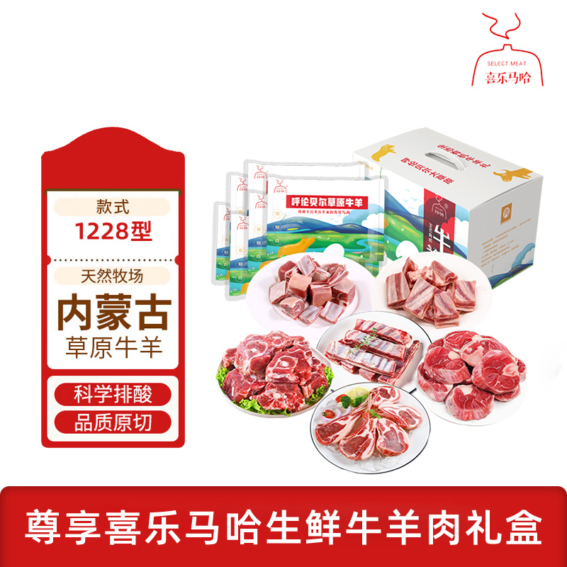 喜樂(lè)馬哈 呼倫貝爾MAHA牛羊肉禮盒1228型