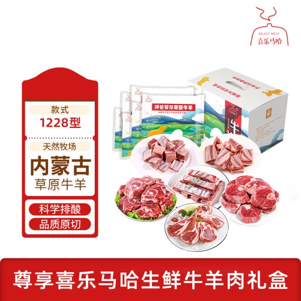 喜樂(lè)馬哈 呼倫貝爾MAHA牛羊肉禮盒1228型