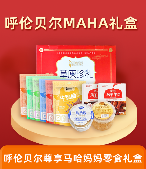 馬哈媽媽 呼倫貝爾草原MAHA節(jié)日禮盒698型