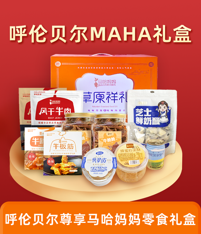 馬哈媽媽 呼倫貝爾草原MAHA節(jié)日禮盒998型