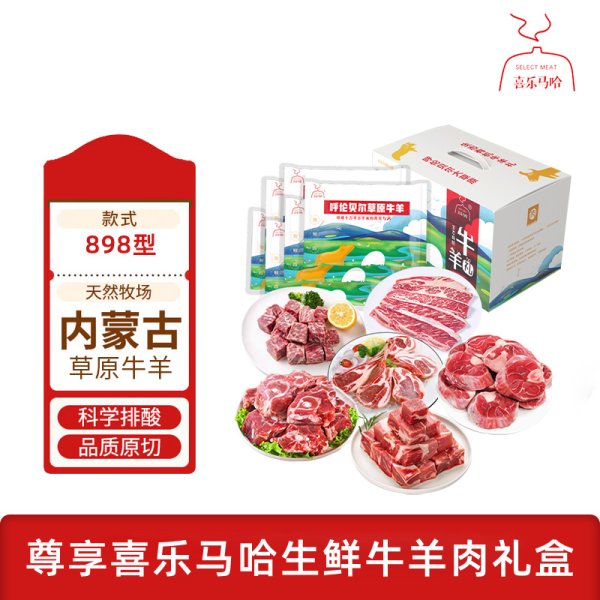 喜樂(lè)馬哈 呼倫貝爾MAHA牛羊肉禮盒898型