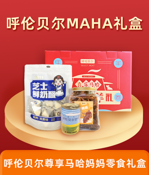 馬哈媽媽 呼倫貝爾草原MAHA節(jié)日禮盒188型