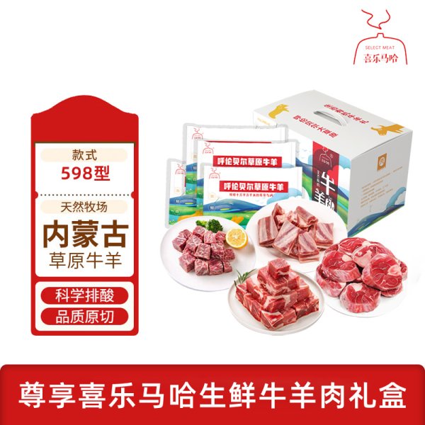 喜樂(lè)馬哈 呼倫貝爾MAHA牛羊肉禮盒598型