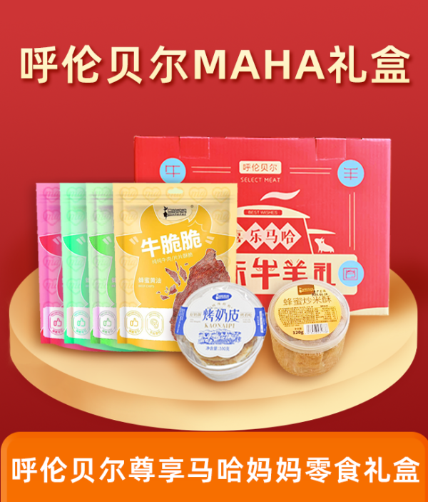 馬哈媽媽 呼倫貝爾草原MAHA節(jié)日禮盒268型