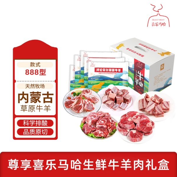 喜樂(lè)馬哈 呼倫貝爾MAHA牛羊肉禮盒888型