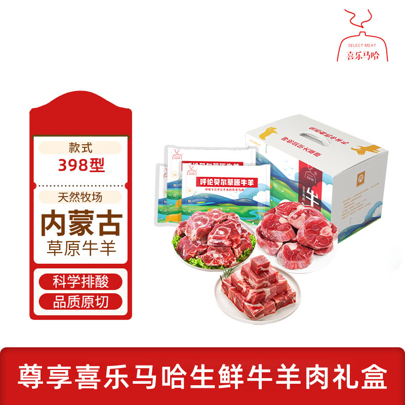 喜樂(lè)馬哈 呼倫貝爾MAHA牛羊肉禮盒398型