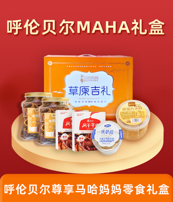 馬哈媽媽 呼倫貝爾草原MAHA節(jié)日禮盒598型