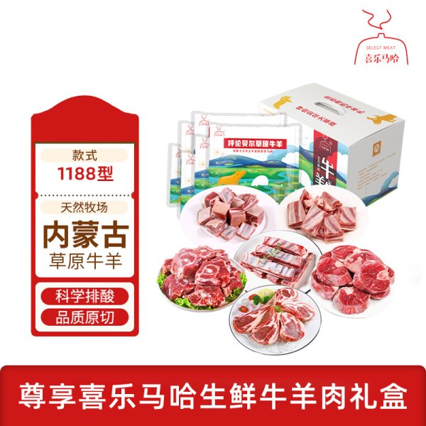 喜樂(lè)馬哈 呼倫貝爾MAHA牛羊肉禮盒1188型
