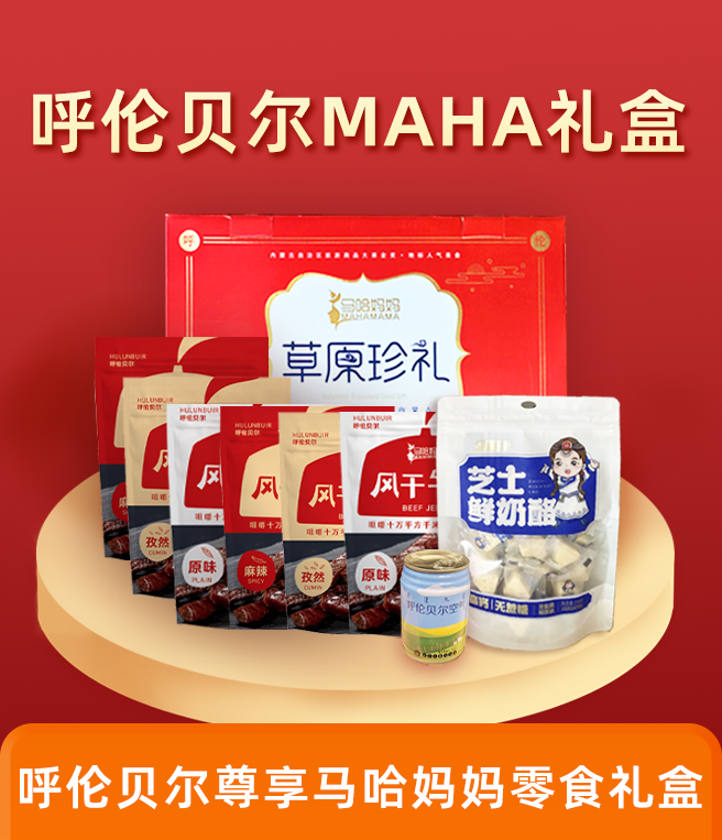 馬哈媽媽 呼倫貝爾草原MAHA節(jié)日禮盒888型