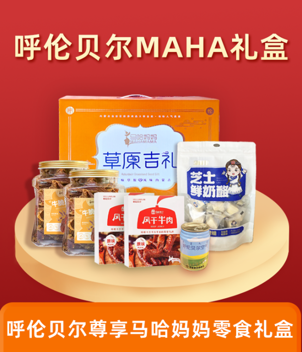 馬哈媽媽 呼倫貝爾草原MAHA節(jié)日禮盒498型