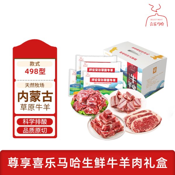 喜樂(lè)馬哈 呼倫貝爾MAHA牛羊肉禮盒498型