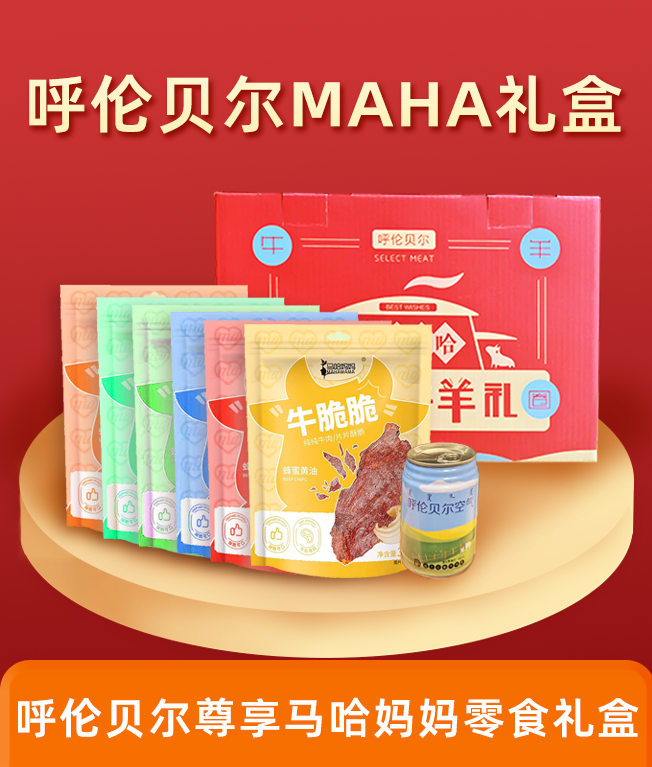 馬哈媽媽 呼倫貝爾草原MAHA節(jié)日禮盒298型