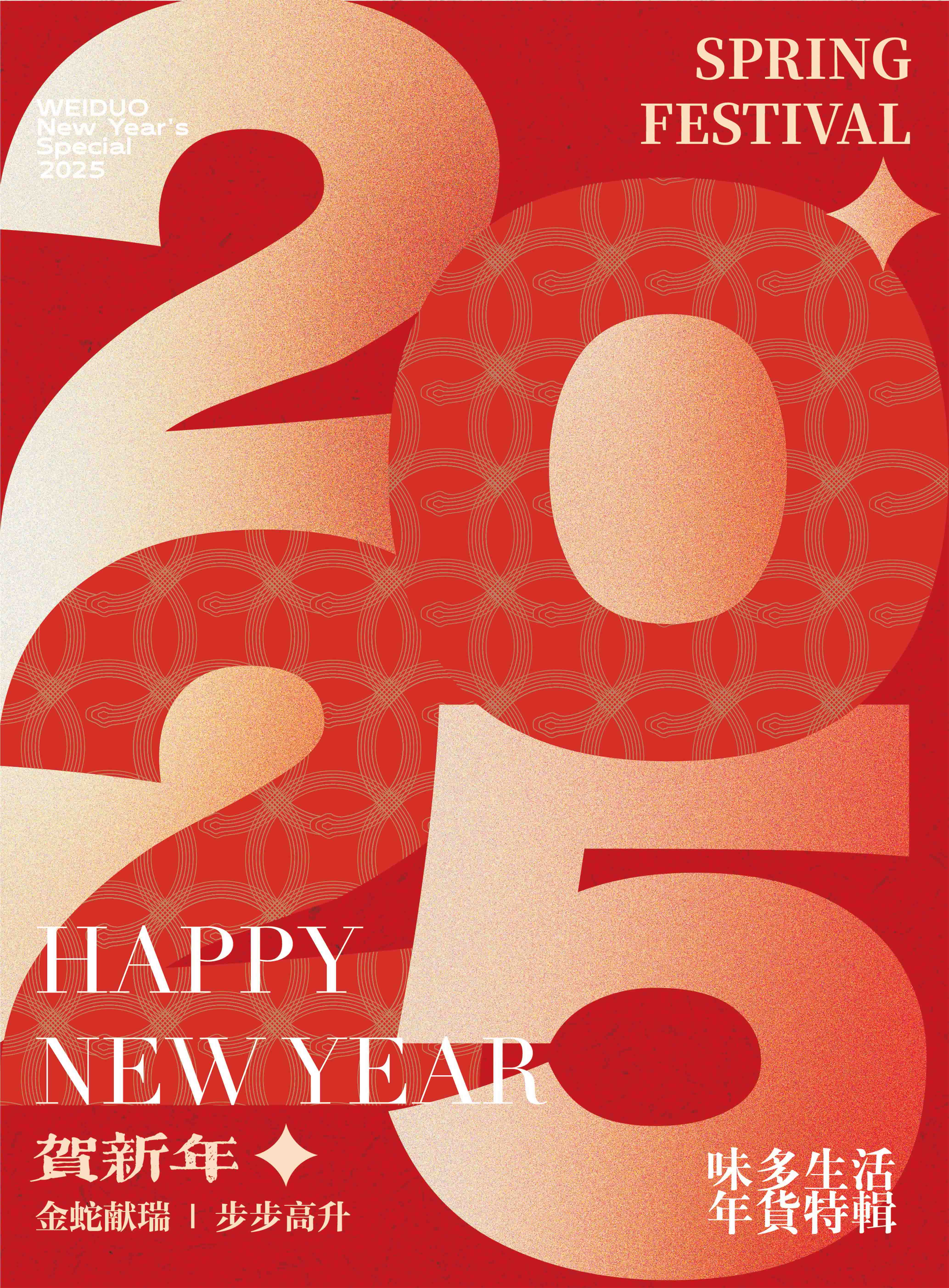 味多生活 2025春節(jié)畫(huà)冊(cè)