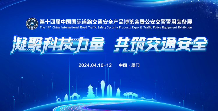 第十四屆中國(guó)國(guó)際道路交通安全產(chǎn)品博覽會(huì)暨公安交警警用裝備展