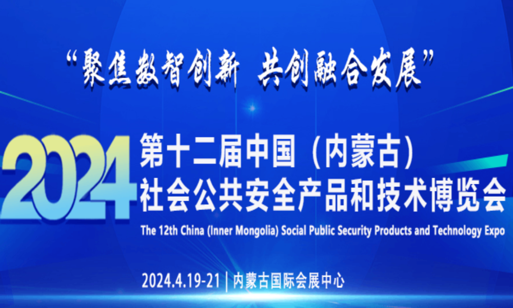 2024年中國(guó)內(nèi)蒙古第十二屆社會(huì)公共安全技術(shù)防范產(chǎn)品展覽會(huì)