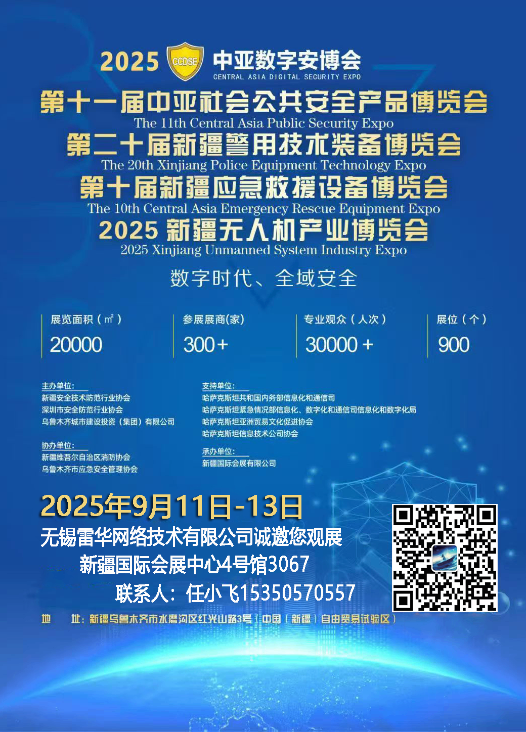 2025中亞數(shù)字安博會(huì)，無(wú)錫雷華邀您共同參與！