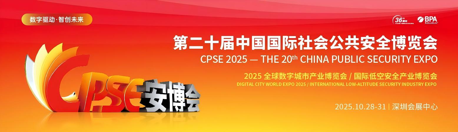2025 深圳 CPSE 安博會(huì)，雷華網(wǎng)絡(luò)請(qǐng)您參加