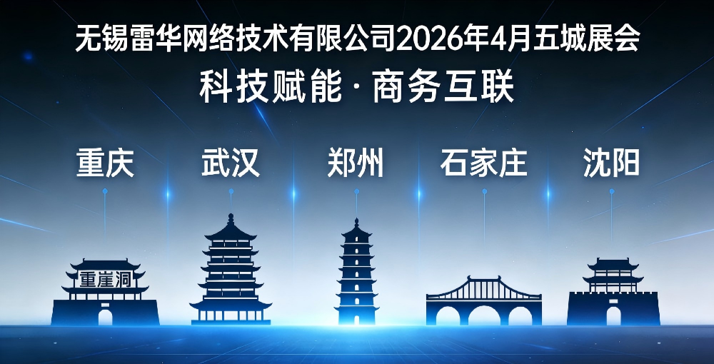 聚力安防 智联全国｜ 2026 年 4 月五城联展，诚邀莅临洽谈