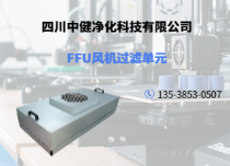 风机过滤单元