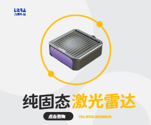 純固態(tài)激光雷達