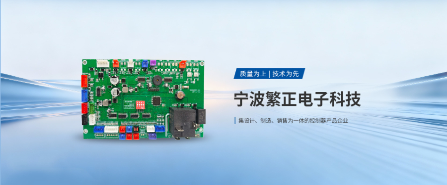 浙江空調(diào)電腦板供應(yīng)商 服務(wù)至上 寧波繁正電子科技供應(yīng)