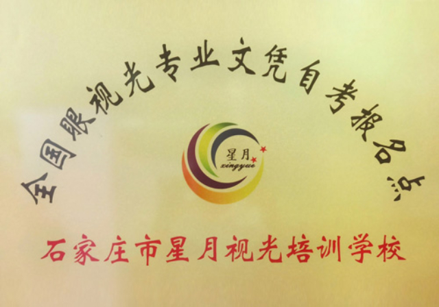 通化市哪里有驗(yàn)光師培訓(xùn)班