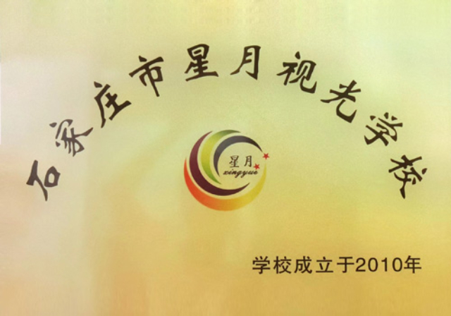 陜西省驗光師證考試 石家莊市新華區(qū)星月職業(yè)培訓(xùn)供應(yīng)