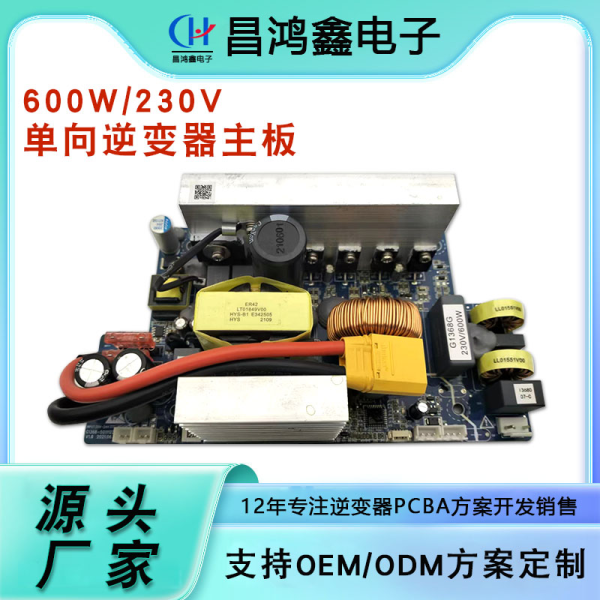 600W/230V單向逆變器主板