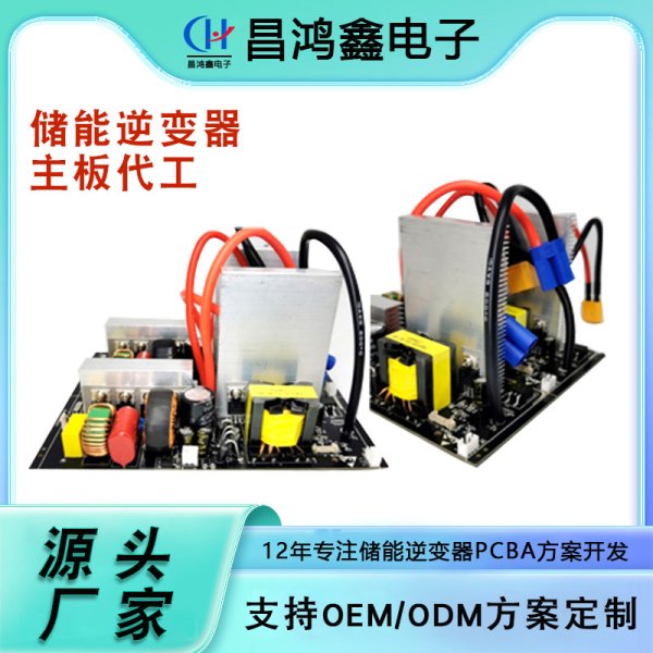 儲能逆變器主板代工