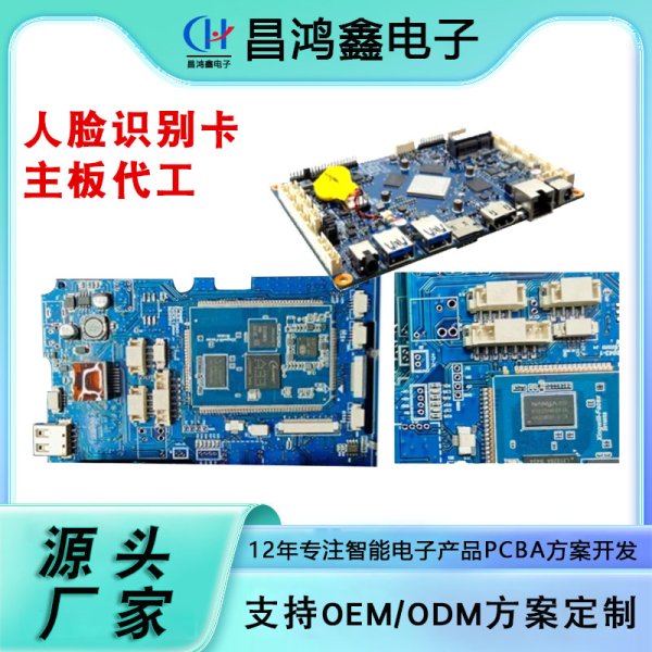 人臉識別卡主板代工