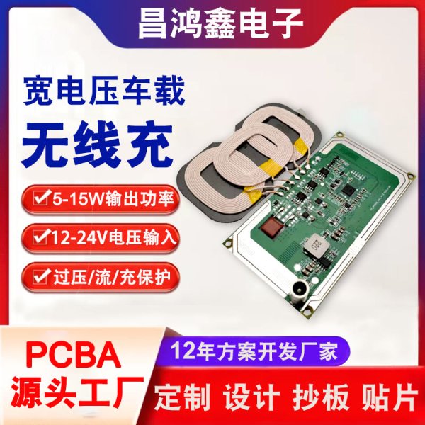 車載三線圈無線充模塊PCBA寬電壓12/24V手機(jī)充電器板PCBA方案開發(fā)