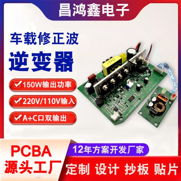 150W車載逆變器主板PCBA電路板戶外儲(chǔ)能電源控制板PCBA方案板開發(fā)