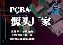 PCBA源頭廠