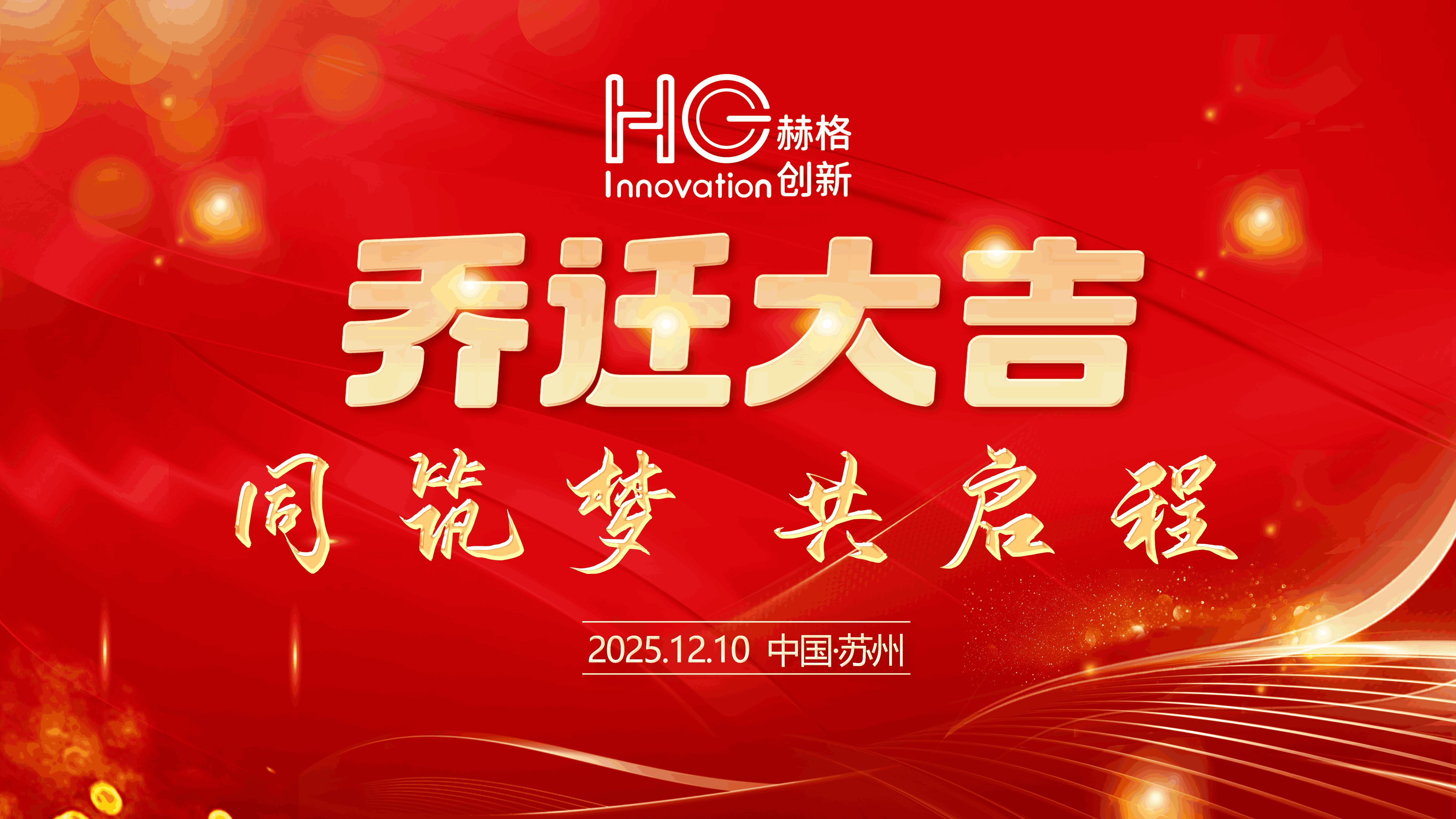 新程啟幕，設計領航：赫格喬遷盛典