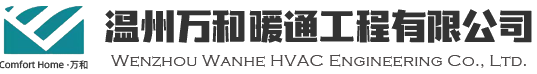 溫州萬(wàn)和暖通工程有限公司