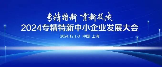 【活動(dòng)預(yù)告】2024專精特新中小企業(yè)發(fā)展大會(huì)之專精特新中小企業(yè)“一月一鏈”投融資路演活動(dòng)