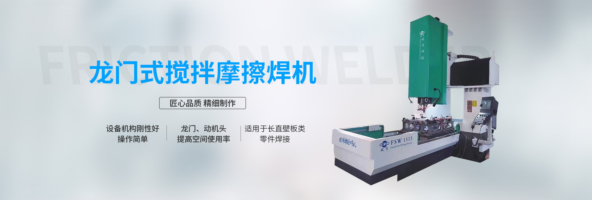 龍門式攪拌摩擦焊機
