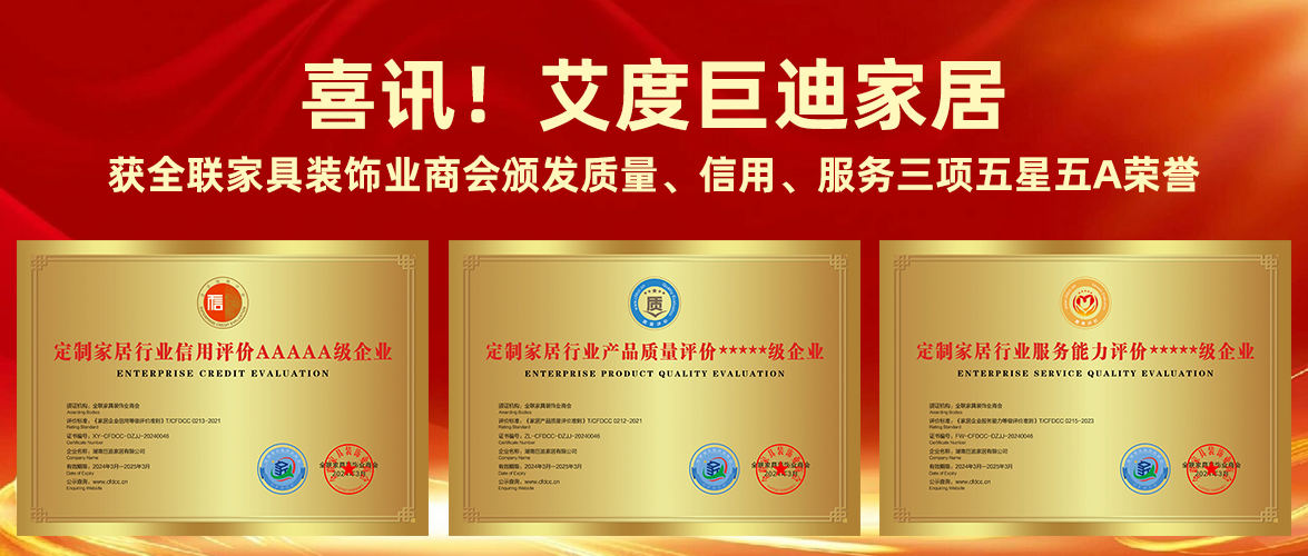 喜訊！艾度巨迪家居獲全聯(lián)家具裝飾業(yè)商會(huì)頒發(fā)質(zhì)量、信用、服務(wù)三項(xiàng)五星五A榮譽(yù)