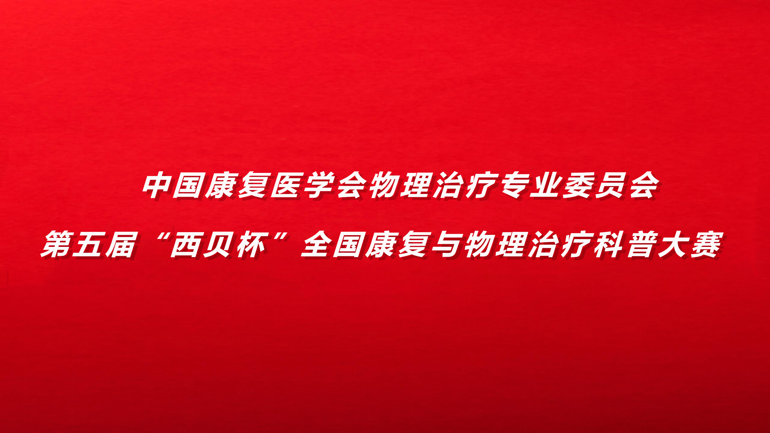 第五屆“西貝杯”全國康復與物理治療科普大賽全國復賽作品展示