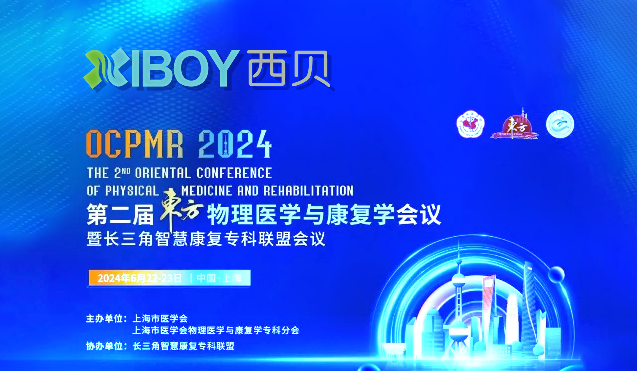 邀請函 | 西貝康復——邀您參加第二屆東方物理醫學與康復學會議暨長三角智慧康復專科聯盟會議(OCPMR)