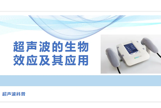 超聲波的生物效應及其應用